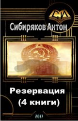 Сибиряков А. - Резервация (4 книги в одном томе)