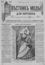 Вестник моды для портних 1894-1898, 1900-1906 гг. (428 номеров)