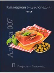 Кулинарная энциклопедия.  Том 26
