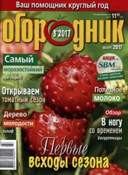 Огородник № 3, 2017 | Украина
