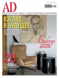 AD/Architectural Digest №4 (апрель 2017)