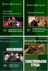 Белогорский Евгений - Собрание сочинений (19 книг)