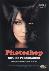 Photoshop. Полное руководство. Официальная русская версия