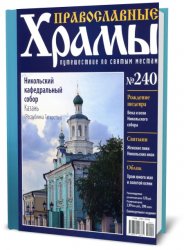 Православные храмы №240 (май 2017) - Никольский кафедральный собор. Казань