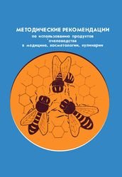 Методические рекомендации по использованию продуктов пчеловодства в медицин ...
