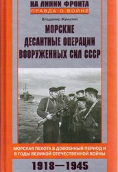 Морские десантные операции вооруженных сил СССР: Морская пехота в довоенный ...