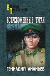 Геннадий Ананьев - Сборник сочинений (22 книги)