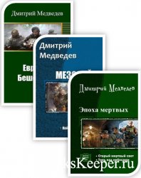 Медведев Д. С. - Собрание сочинений (8 книг)