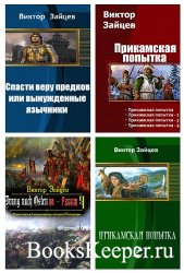 Зайцев Виктор - Собрание сочинений (18 книг)