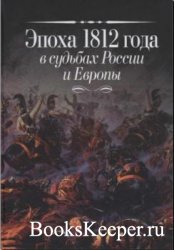Эпоха 1812 года в судьбах России и Европы