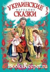 Украинские народные сказки (35 книг)