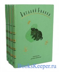 Виталий Бианки. Собрание сочинений в 4 томах