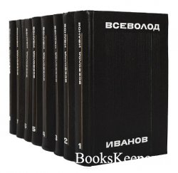 Всеволод Иванов. Собрание сочинений в 8 томах