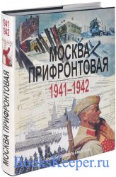 Москва прифронтовая. 1941-1942. Архивные документы и материалы