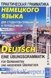 Практическая грамматика немецкого языка для студентов-германистов и перевод ...