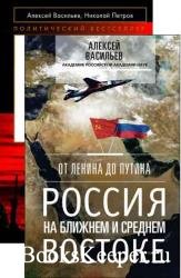 От Ленина до Путина. Россия на Ближнем и Среднем Востоке (2 книги)