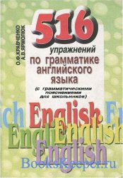 516 упражнений по грамматике английского языка