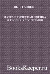 Математическая логика и теория алгоритмов (Казань: Издательство КГТУ) 2002