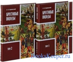 Крестовые походы в 2-х томах (Дмитрий Буланин) 2013