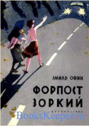 Эмиль Офин - Собрание сочинений (14 книг)