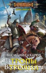 Василий Сахаров - Собрание сочинений (45 книг)