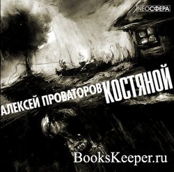 Проваторов Алексей - Костяной (АудиоКнига)