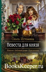 Истомина Ольга - Невеста для князя (Аудиокнига)