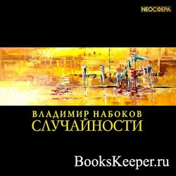 Набоков Владимир - Случайности (АудиоКнига)