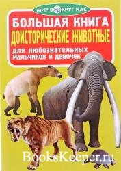Доисторические животные (36 книг)