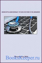 Информационные технологии в медицине