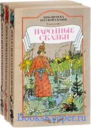 Библиотека русской сказки в 5 томах