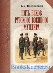 Пять веков русского военного мундира