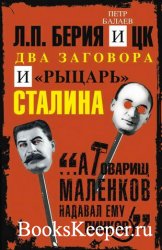 Л.П. Берия и ЦК. Два заговора и «рыцарь» Сталина (Центрполиграф) 2018