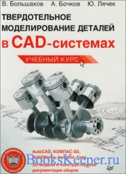     CAD-: AutoCAD, -3D, SolidWorks, Inventor, Creo