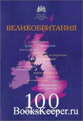 Великобритания: 100 вопросов и ответов