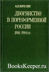 Дворянство в пореформенной России 1861-1904 гг.