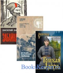 Василий Балябин - Сборник (6 книг)