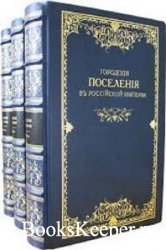 Городские поселения в Российской империи. В 7-ми томах