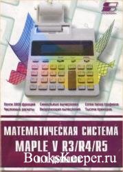 Математическая система Maple V R3, R4, R5