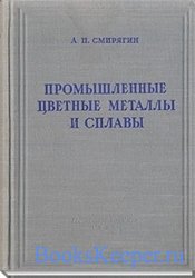 Промышленные цветные металлы и сплавы (1956) 