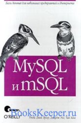MySQL и mSQL. Базы данных для небольших предприятий и Интернета