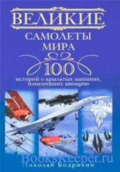Великие самолеты мира. 100 историй о крылатых машинах, изменивших авиацию