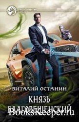 Останин Виталий Сергеевич - Князь Благовещенский (2 книги)