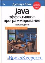Java. Эффективное программирование (3 издание)