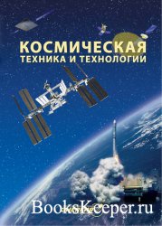 Космическая техника и технологии №3 (июль-сентябрь 2018)