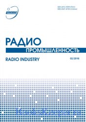 Радиопромышленность №2 (2018)