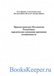 Приднестровская Молдавская Республика: юридические основания признания независимости