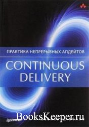 Continuous delivery. Практика непрерывных апдейтов (Для профессионалов.)