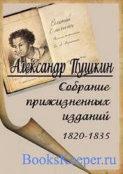 Александр Пушкин - Собрание прижизненных изданий (34 книги)