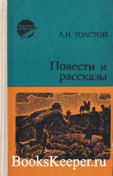 Лев Толстой. Повести и рассказы (1979)